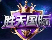 胜天国际