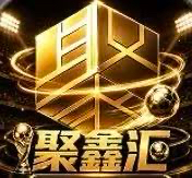 聚鑫汇